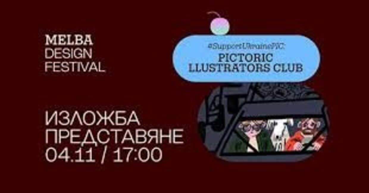 Выставка плакатов современных украинских иллюстраторов в Софии