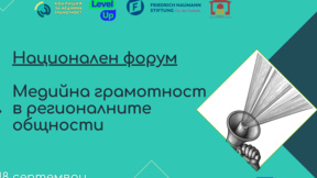 Открива се Национален форум "Медийна грамотност в регионалните общности" 