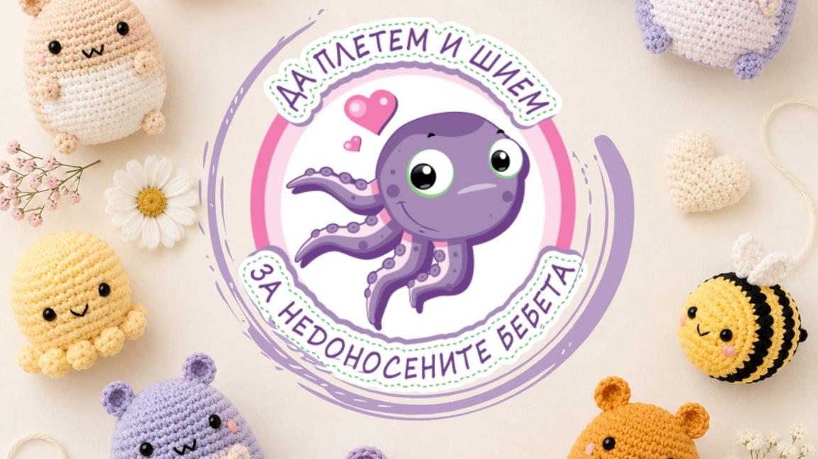 Фондация "Нашите недоносени деца" с инициатива в подкрепа на малките герои