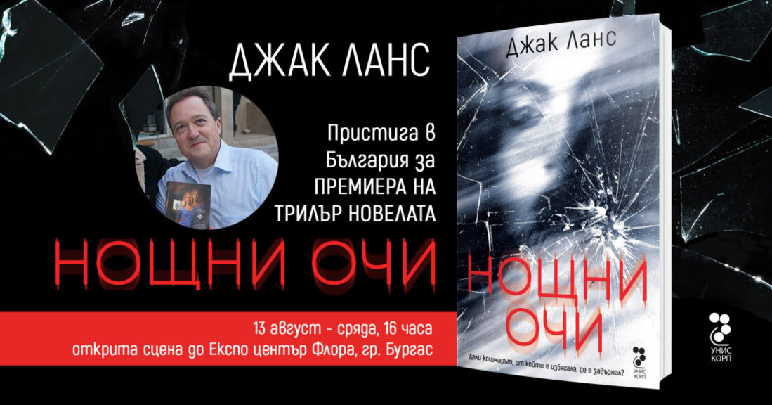 Авторът Джак Ланс представя в Бургас трилъра „Нощни очи“