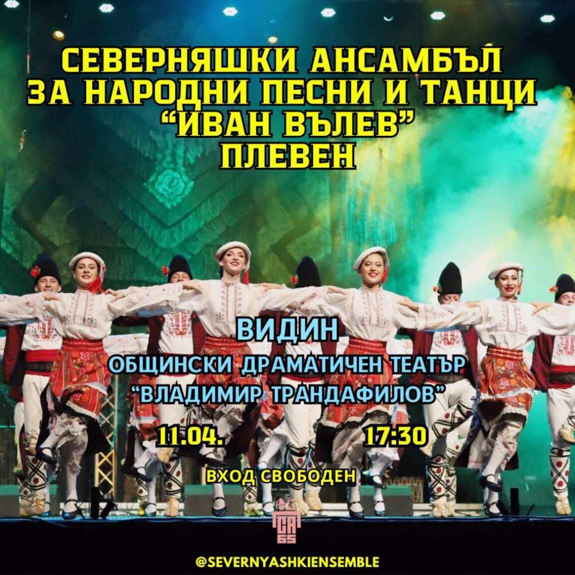 Северняшкият ансамбъл за народни песни и танци "Иван Вълев" идва във Видин