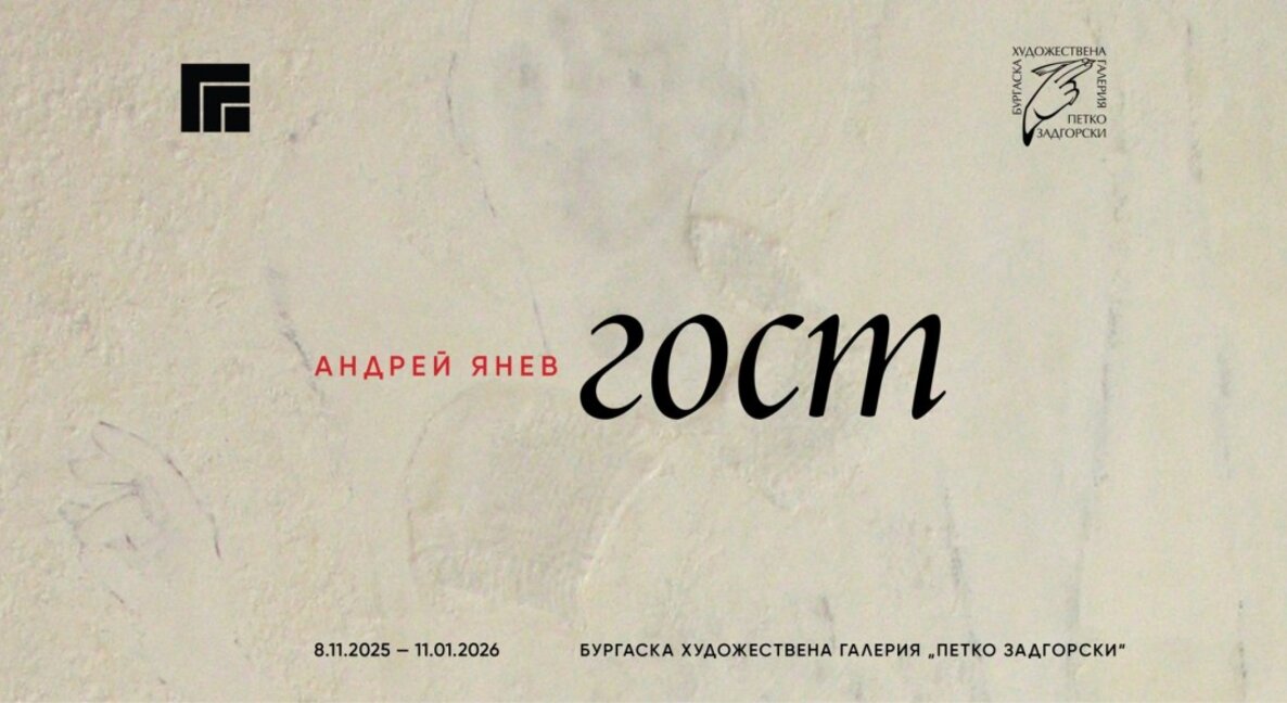 Андрей Янев открива изложбата "Гост" в Бургас