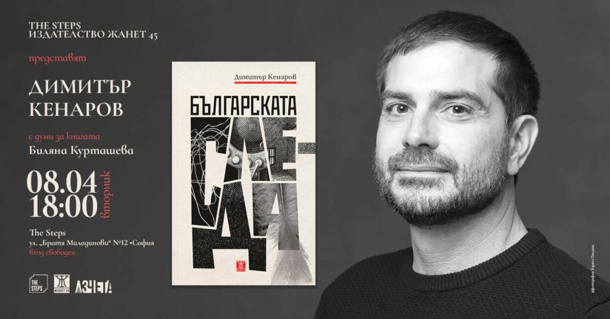 Димитър Кенаров в търсене на "Българската следа"