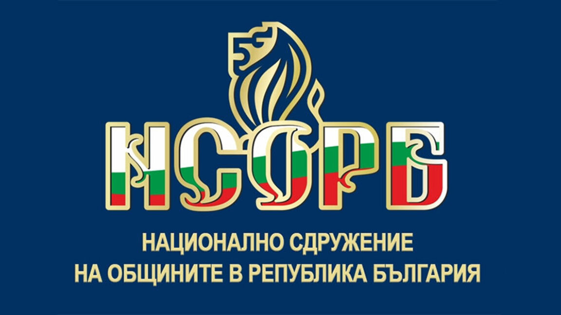 Местната и централната власт в диалог пред предизвикателствата
