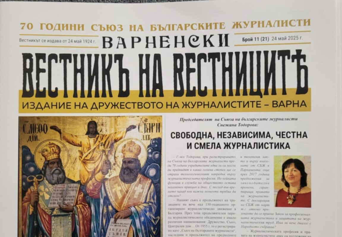 Дружеството на варненските журналисти отбелязва 70-годишнината на СБЖ