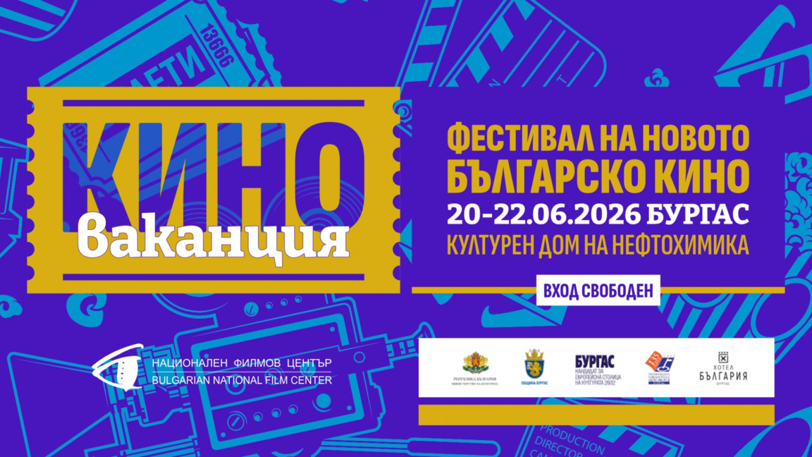Фестивалът "Киноваканция" събира автори и публика в Бургас от 20 до 22 юни