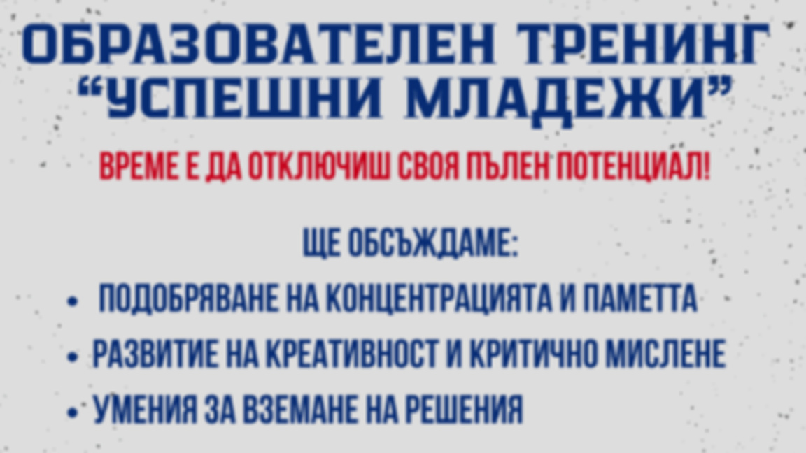 ММЦ - Стара Загора организира обучителния формат „Успешни младежи“   