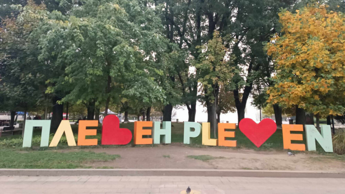 Плевен празнува