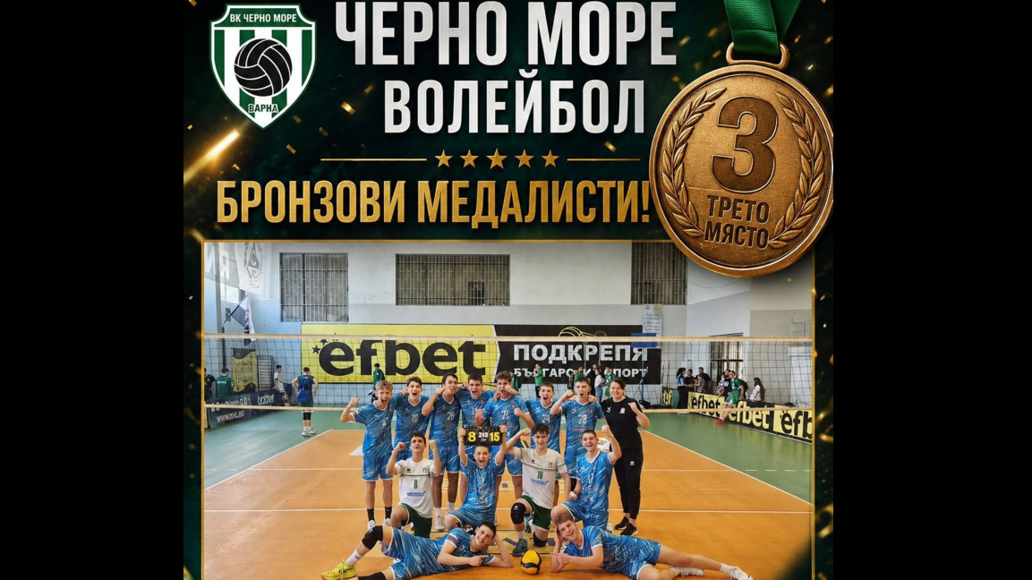  Отбор със сърце!  "Черно море" с бронзовите медали, момчета под 16 г. (ВИДЕО)