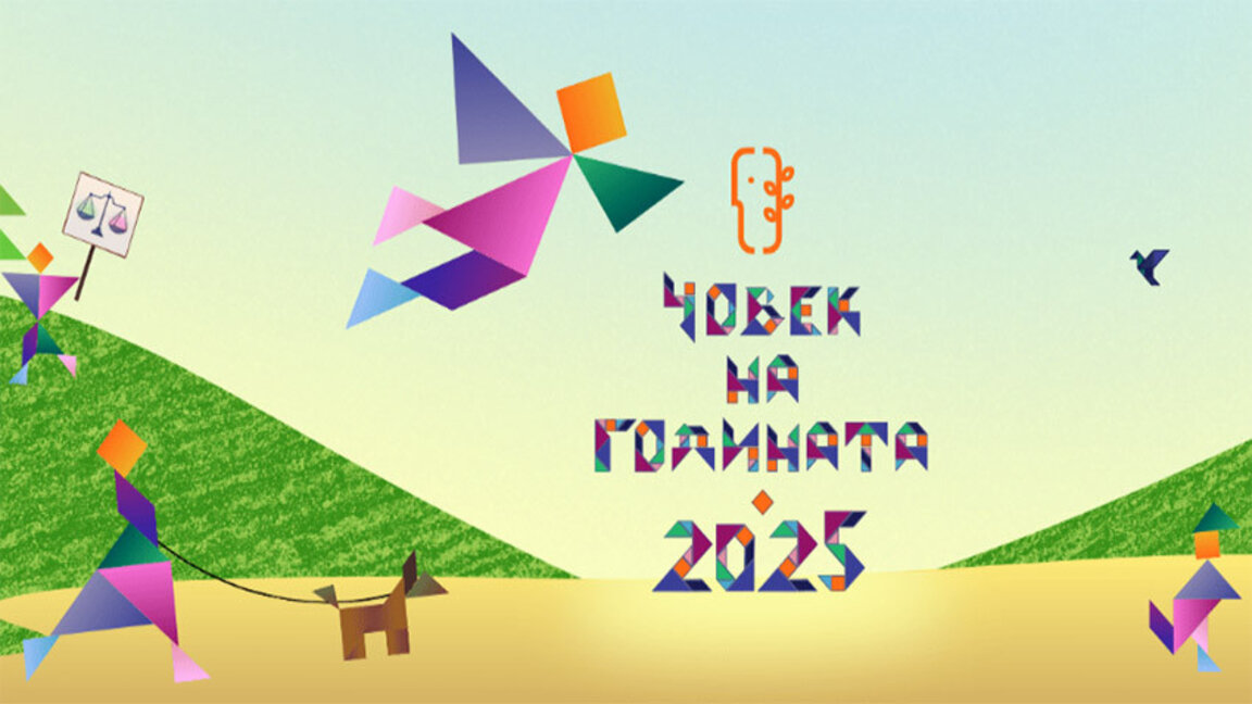 Приемат номинации за наградите "Човек на годината"