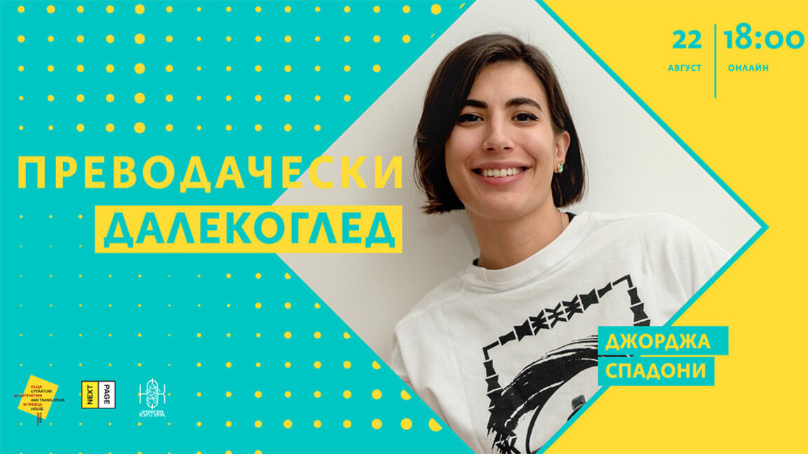 Преводилац Ђорђа Спадони прича о својим сусретима са бугарском књижевношћу и њеној перцепцији у Италији