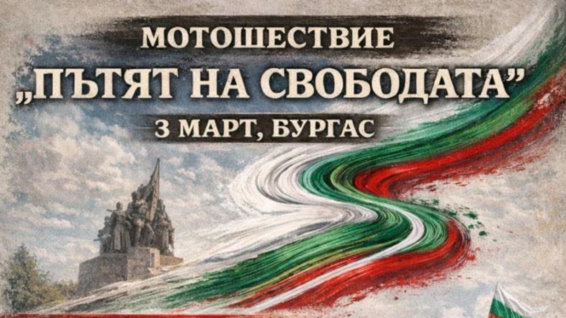 Провеждат мотошествие „Пътят на свободата“ в Бургас на 3 март
