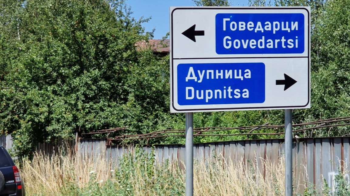 Променено движение по АМ "Струма" край Дупница