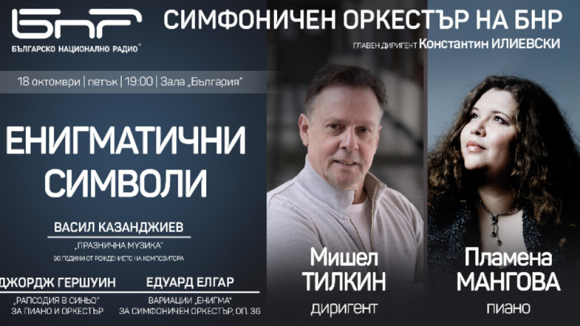 Радиосимфониците изпълняват творби на Васил Казанджиев, Гершуин и Едуард Елгар на 18 октомври