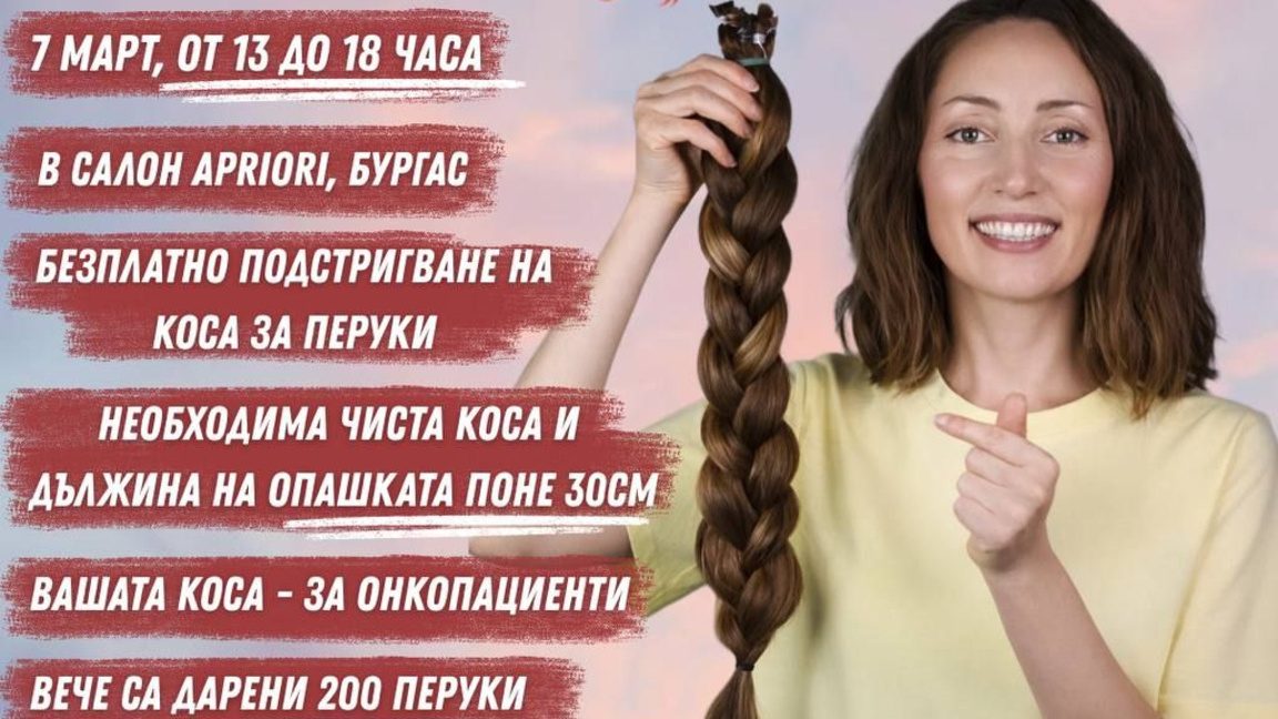 Провеждат инициатива „Дари Коса, Подари усмивка" в Бургас 