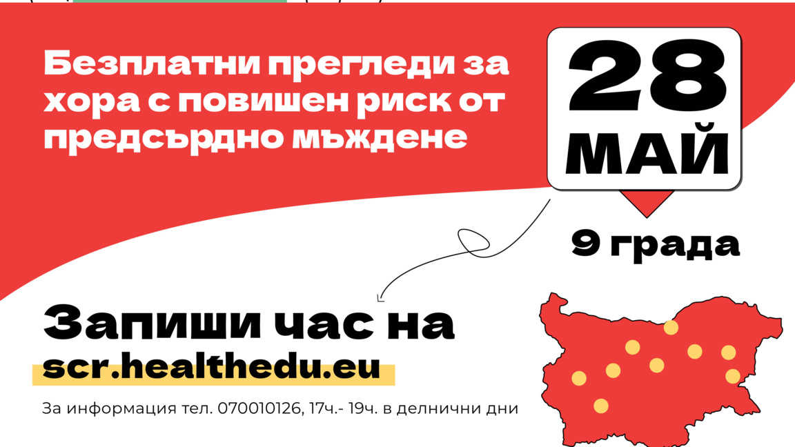 Безплатни прегледи за предсърдно мъждене ще се проведат в Стара Загора