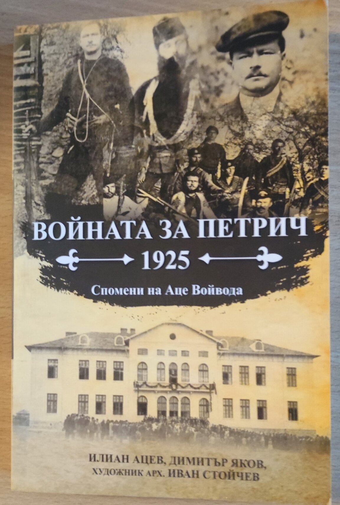 "Войната за Петрич 1925 г." – книга за кратката Гръцко-българска война