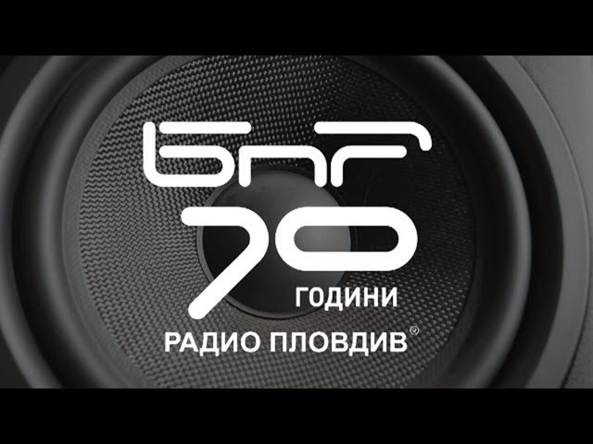 Първото радиоизлъчване в Пловдив е отпреди 93 години