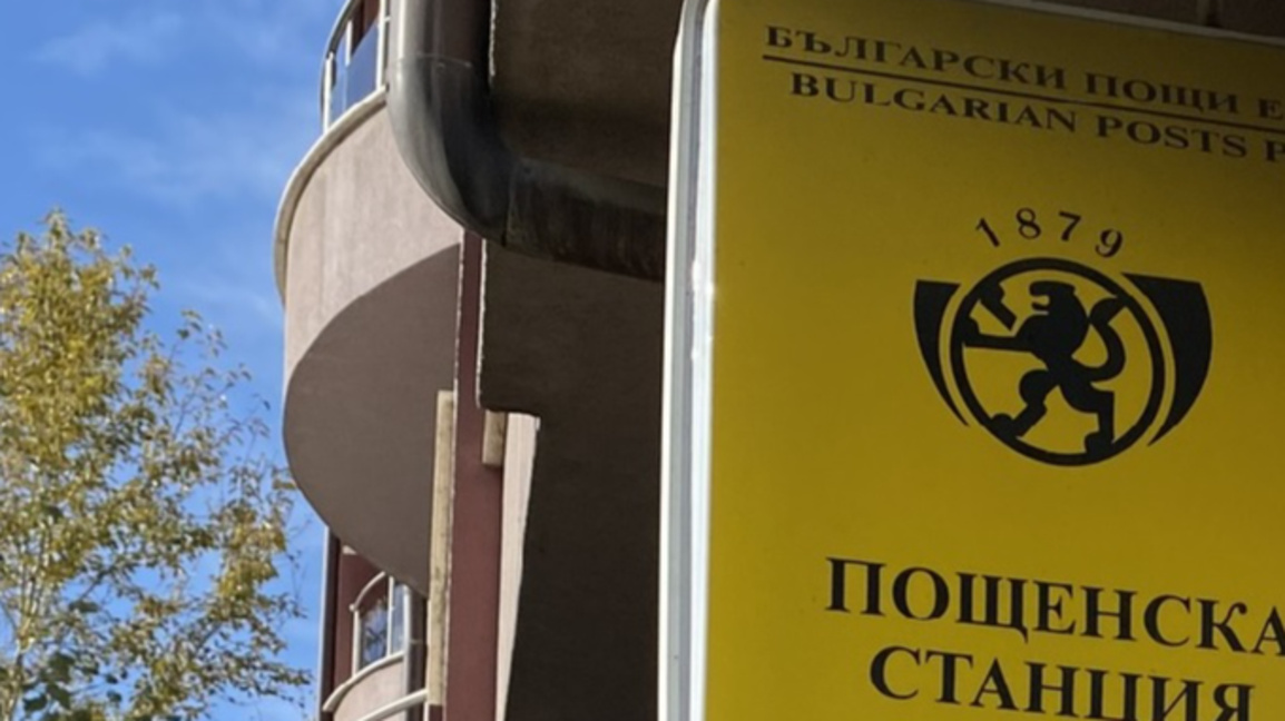 Пощите в малките населени места сменят левове в евро