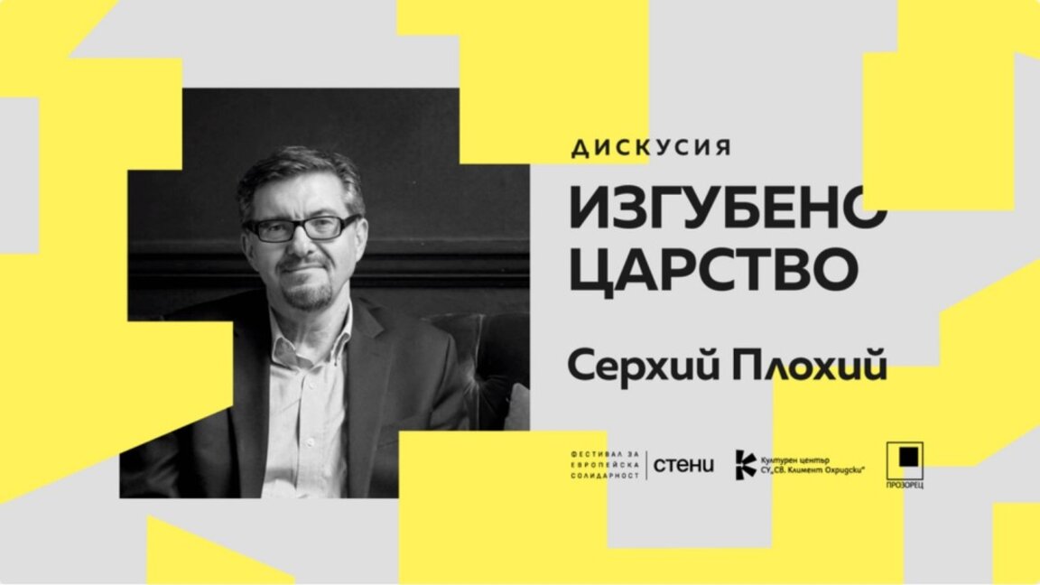 Фестивалем европейской солидарности в Софийском университете отмечается 35-летие падения Берлинской стены