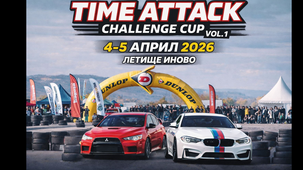 Видин е домакин на "Time Attack Challenge Cup"