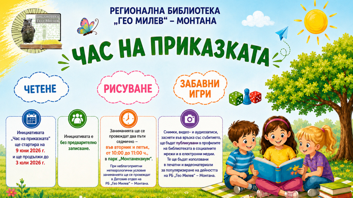 Библиотеката в Монтана организира инициативата "Час на приказката"