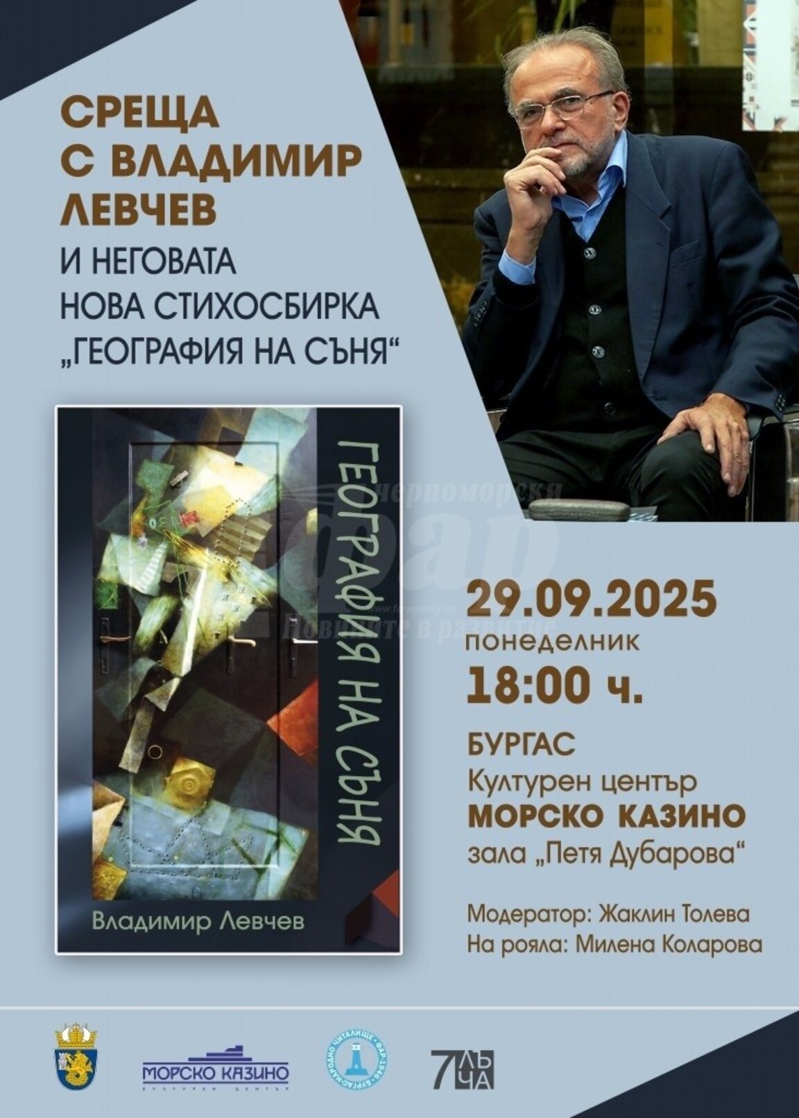 Владимир Левчев представя новата си стихосбирка „География на съня“ в Бургас
