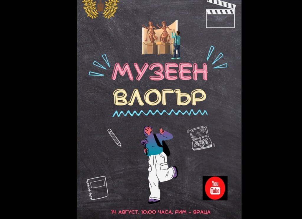Инициатива във Враца привлича младите към културното наследство