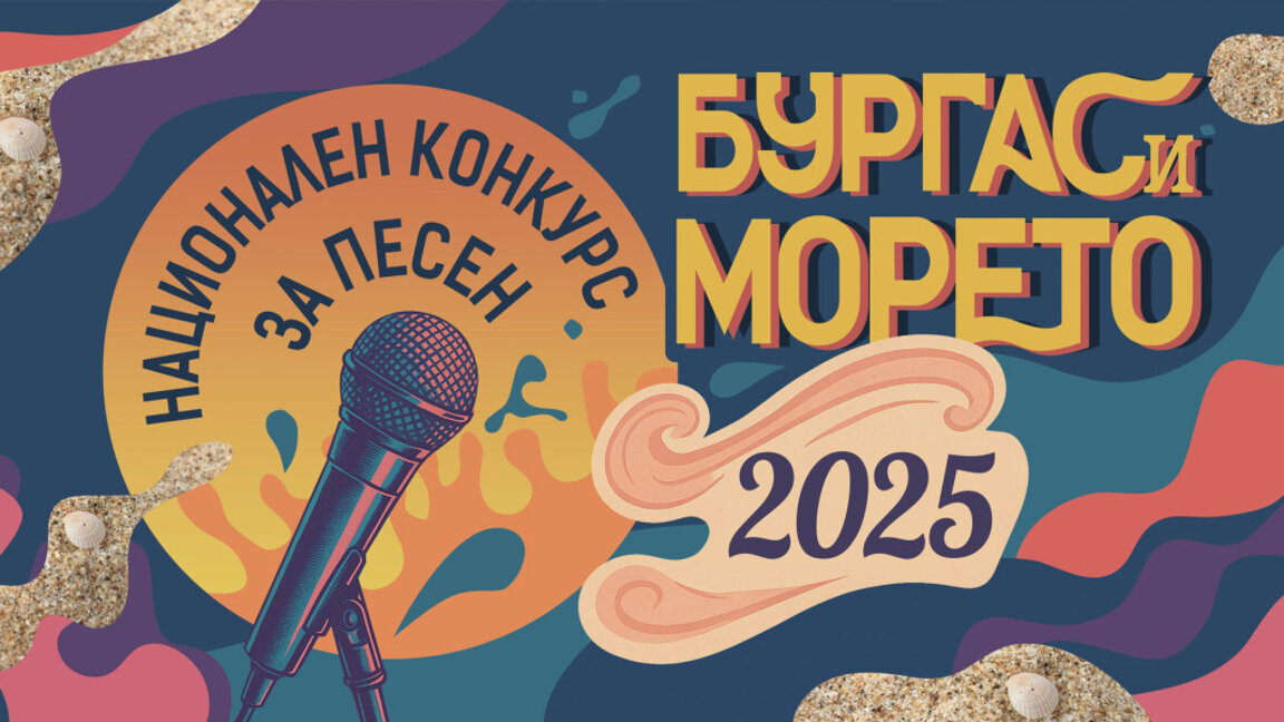 Броени часове до 42-то издание на конкурса "Бургас и морето"