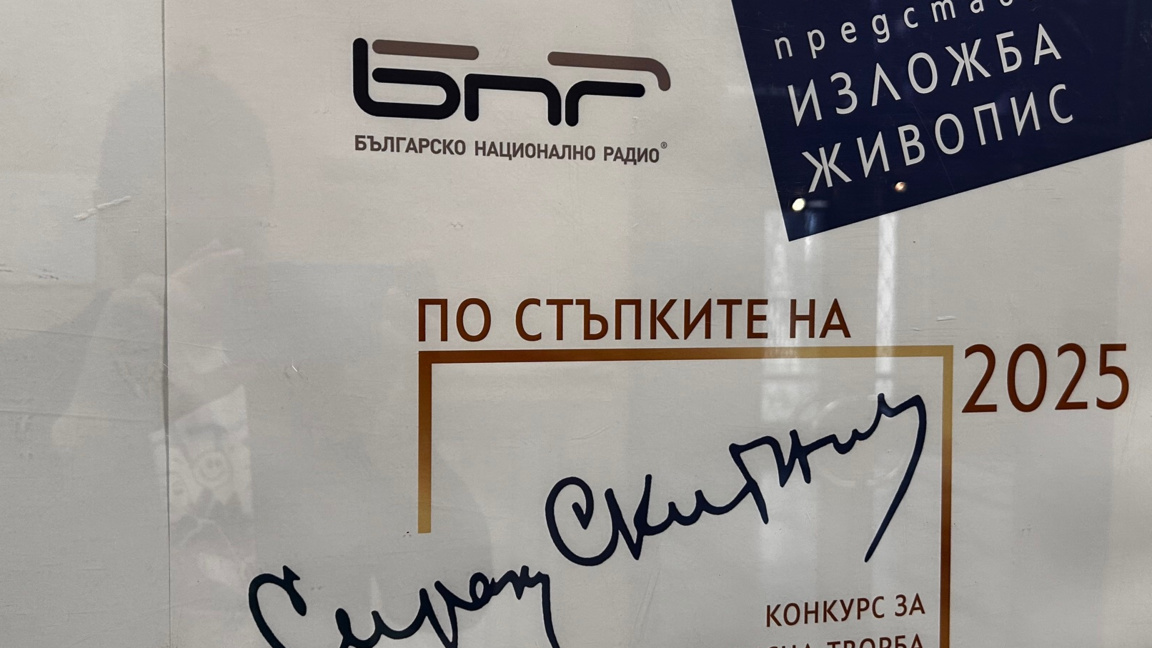 Изложба "По стъпките на Сирак Скитник"