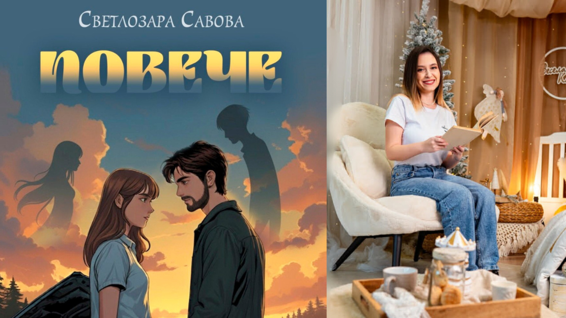Книгата „Повече“ на Светлозара Савова e с кауза