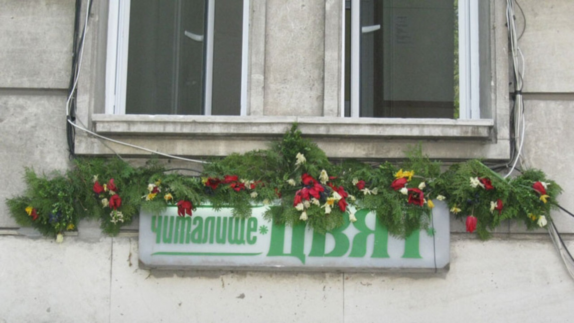 Читалище "Цвят" във Видин празнува с поезия и хумор на 1 април