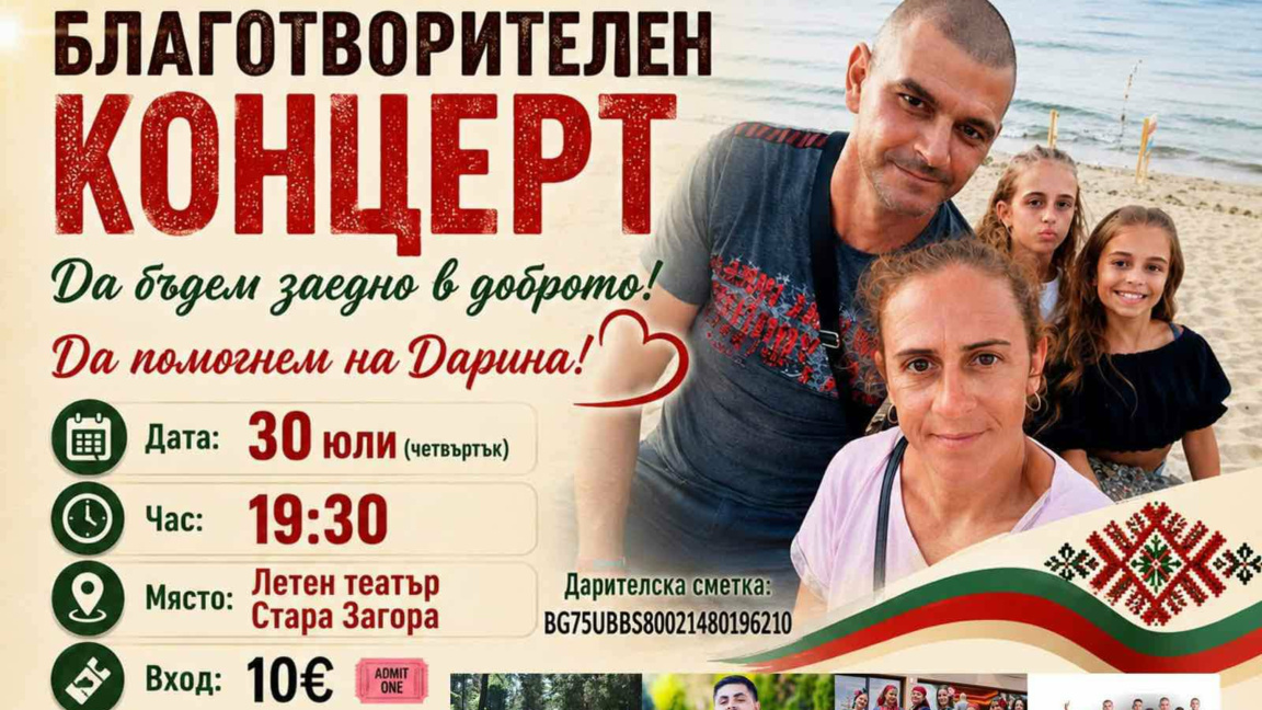 Благотворителен концерт в подкрепа на старозагорка с онкологично заболяване