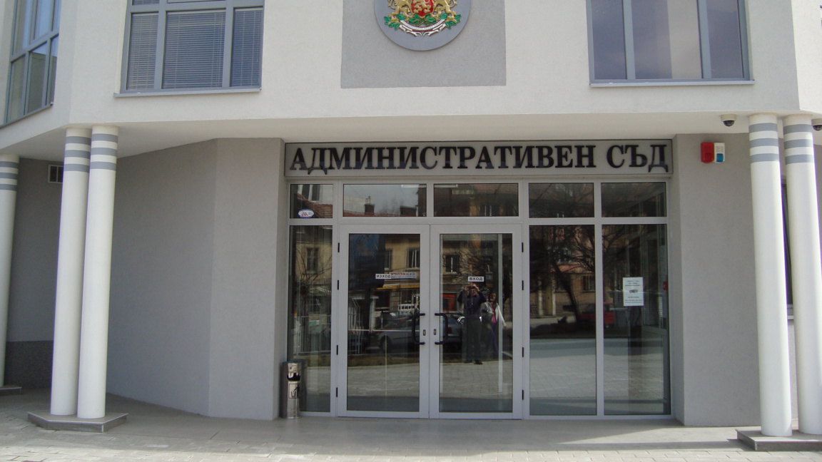 Административен съд Кюстендил
