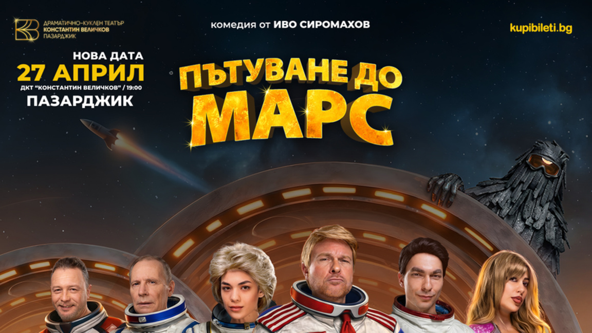 "Пътуване до Марс" съчетава смях и политическа сатира