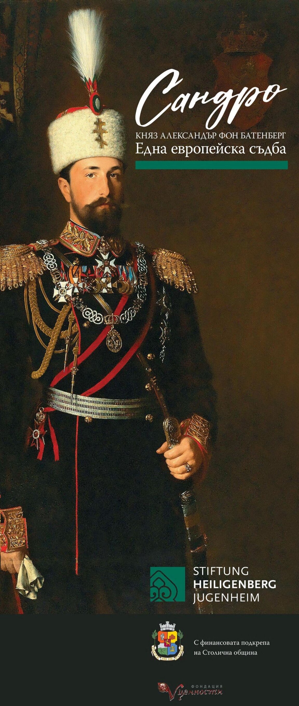 Непознати детайли от живота на княз Александър Батенберг – от 5 септември в Двореца