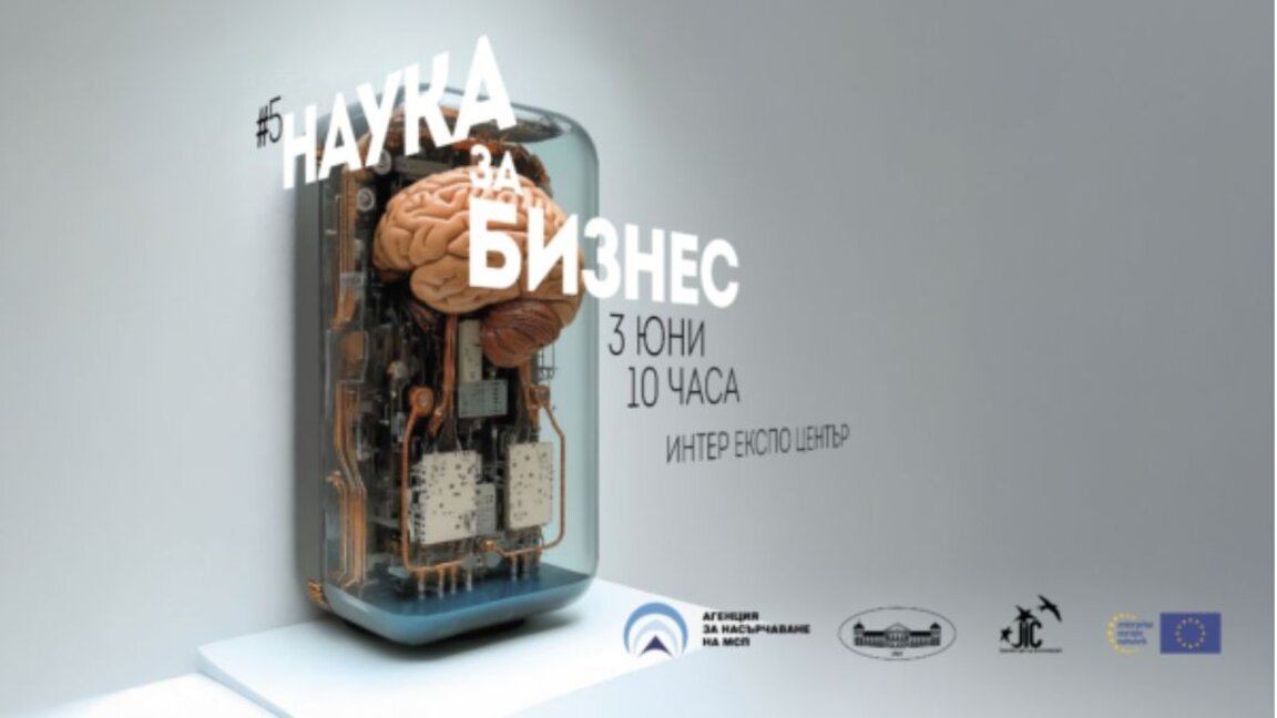 Почиње форум „Наука за бизнис“