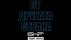 На 17 август в "От другата страна" по Радио Варна
