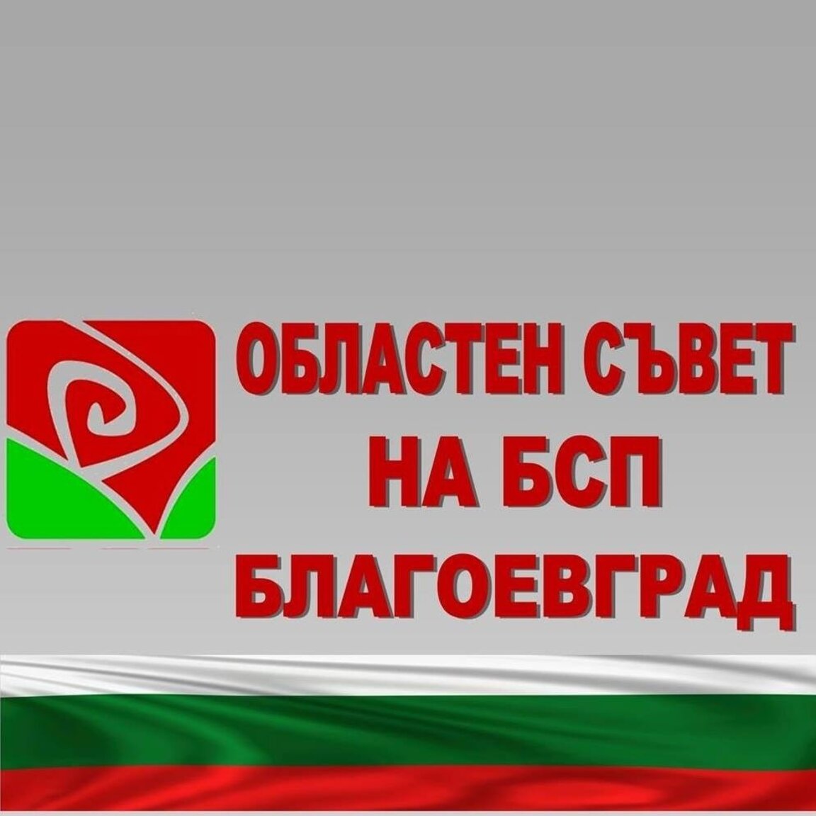 Напрежение в структурите на БСП в област Благоевград