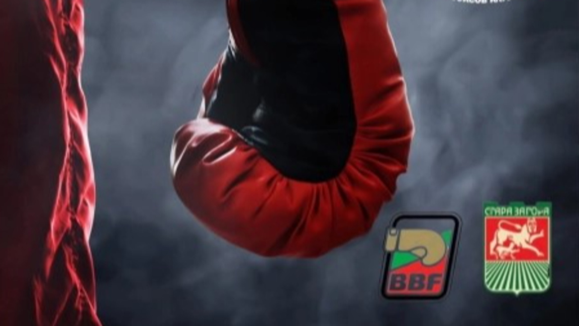 Стара Загора е домакин на държавното първенство по бокс