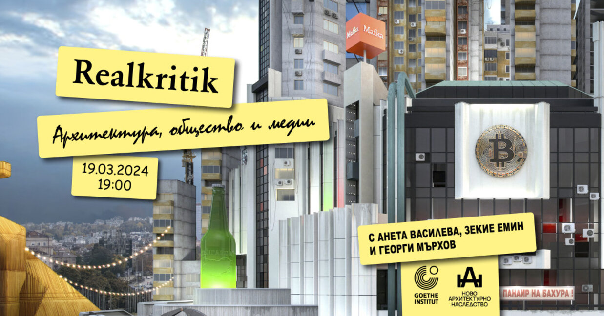 Как пишем и говорим за архитектура днес?