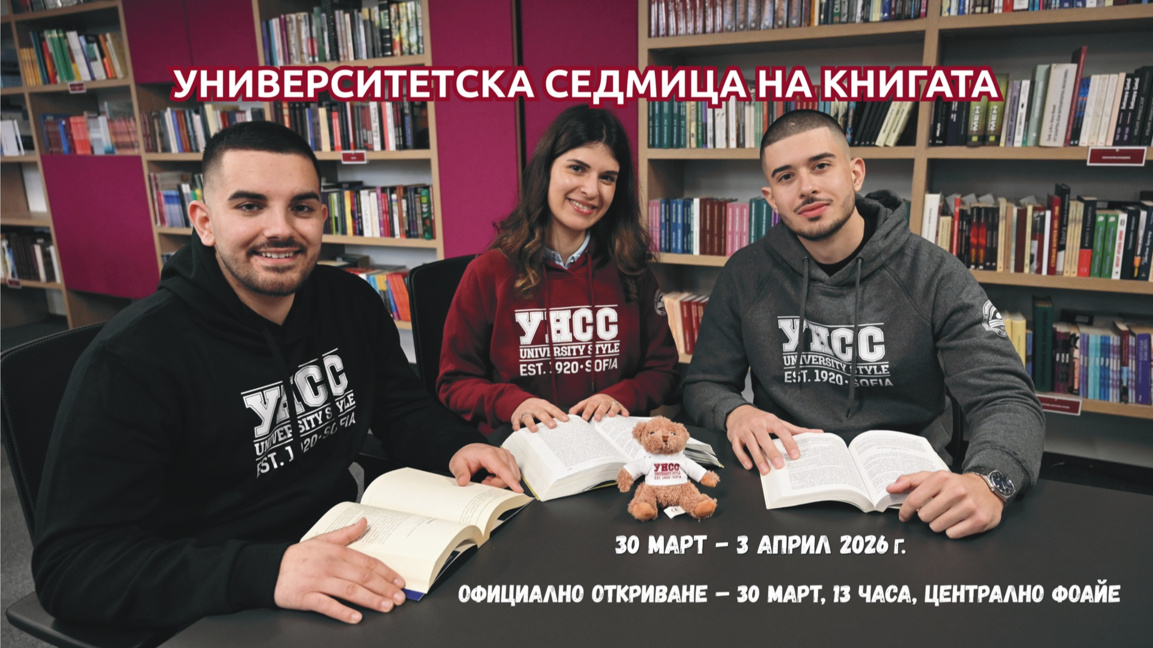 В УНСС ще се проведе Деветото издание на Университетската седмица на книгата