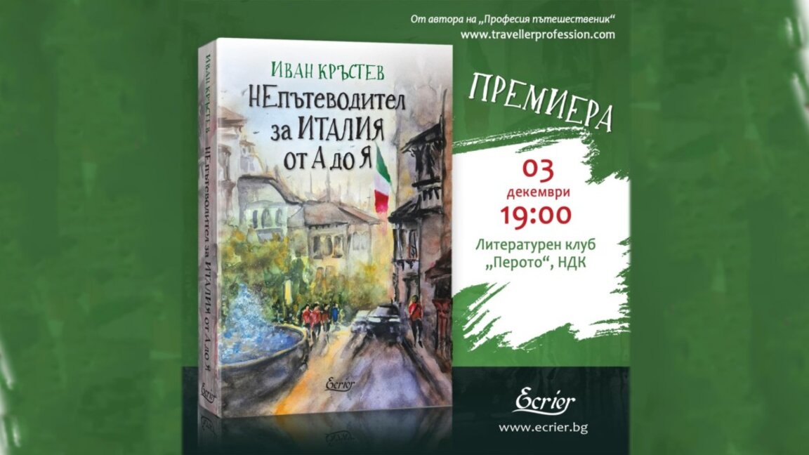 Пътешественикът Иван Кръстев и неговият "НЕпътеводител за Италия от А до Я"