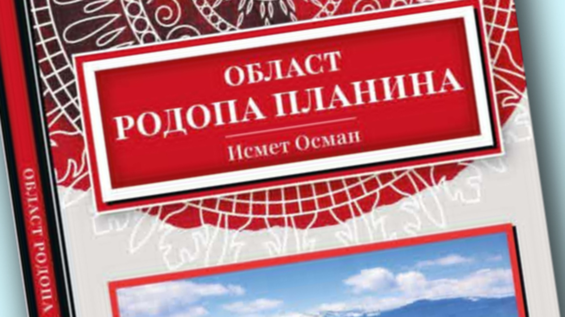 Исмет Осман: Родопите са памет, култура и начин на живот, събрани в една книга