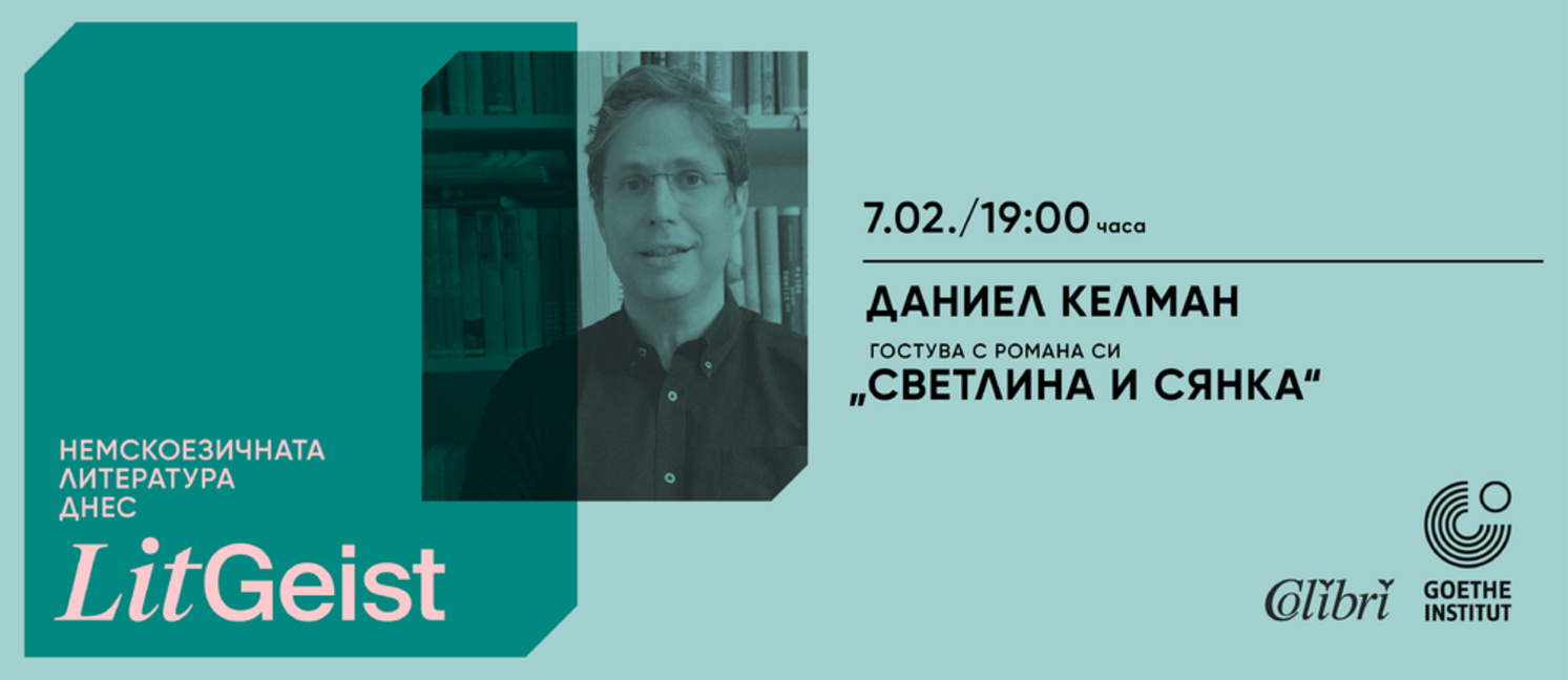 Leser treffen sich im Goethe-Institut Bulgarien mit dem Schriftsteller Daniel Kehlmann
