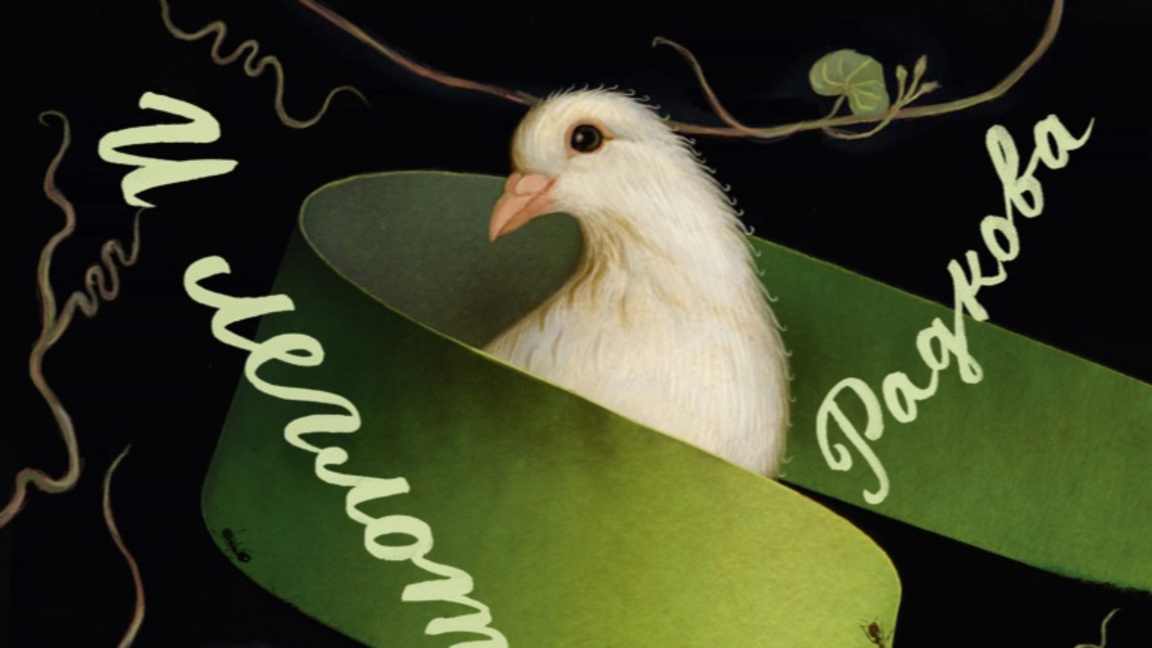 Представяне на книгата „И леглото ни е зеленина“