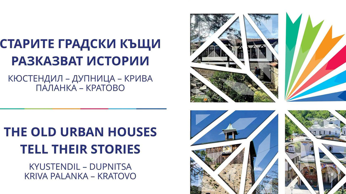 Българо-македонска изложба представя историите на стари градски къщи