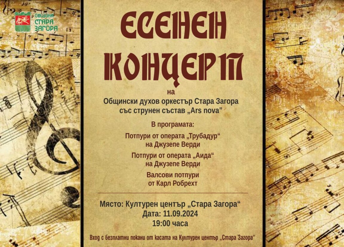 Общински духов оркестър и камерна формация „Ars nova” с концерт през септември