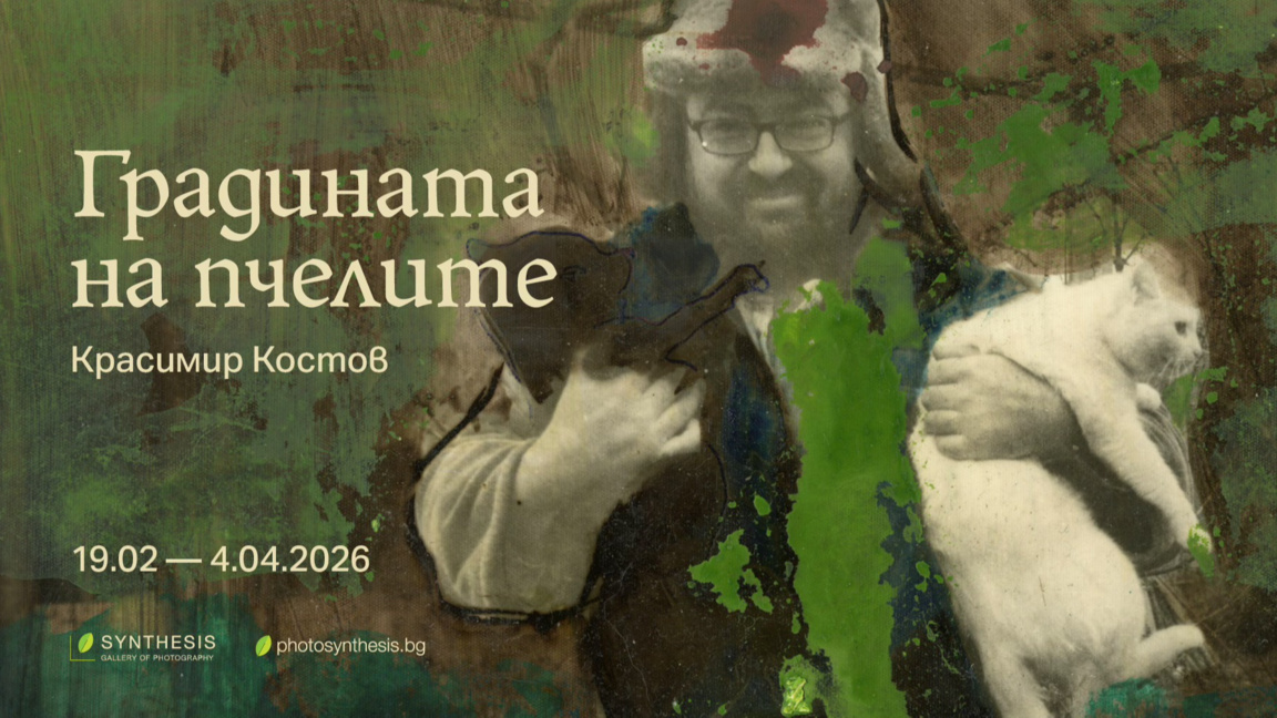 Красимир Костов в "Градината на пчелите"