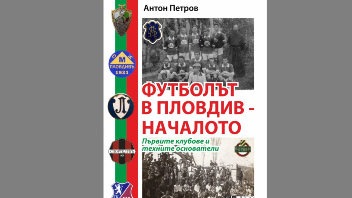 Антон Петров представя книгата "Футболът в Пловдив - началото"